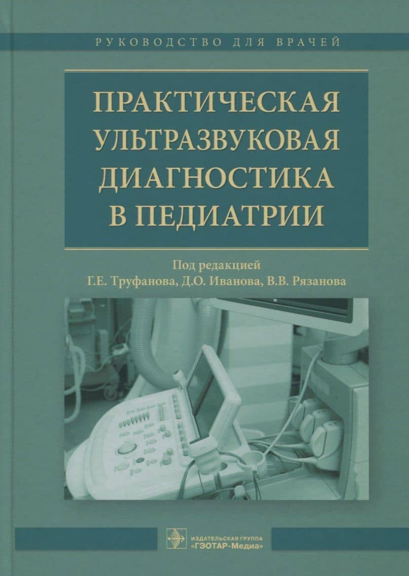 Практическая ультрозвуковая диагностика в педиатрии