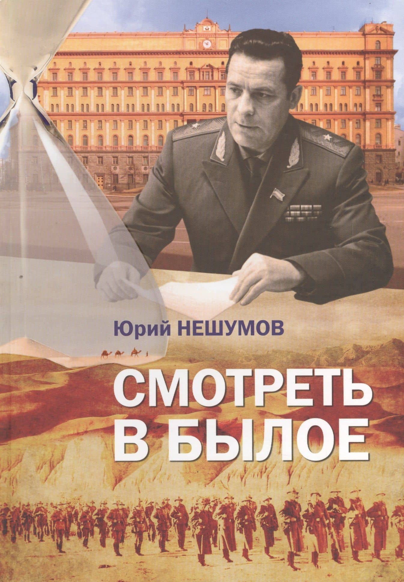 Смотреть в былое. Записки пограничника — Юрий Нешумов