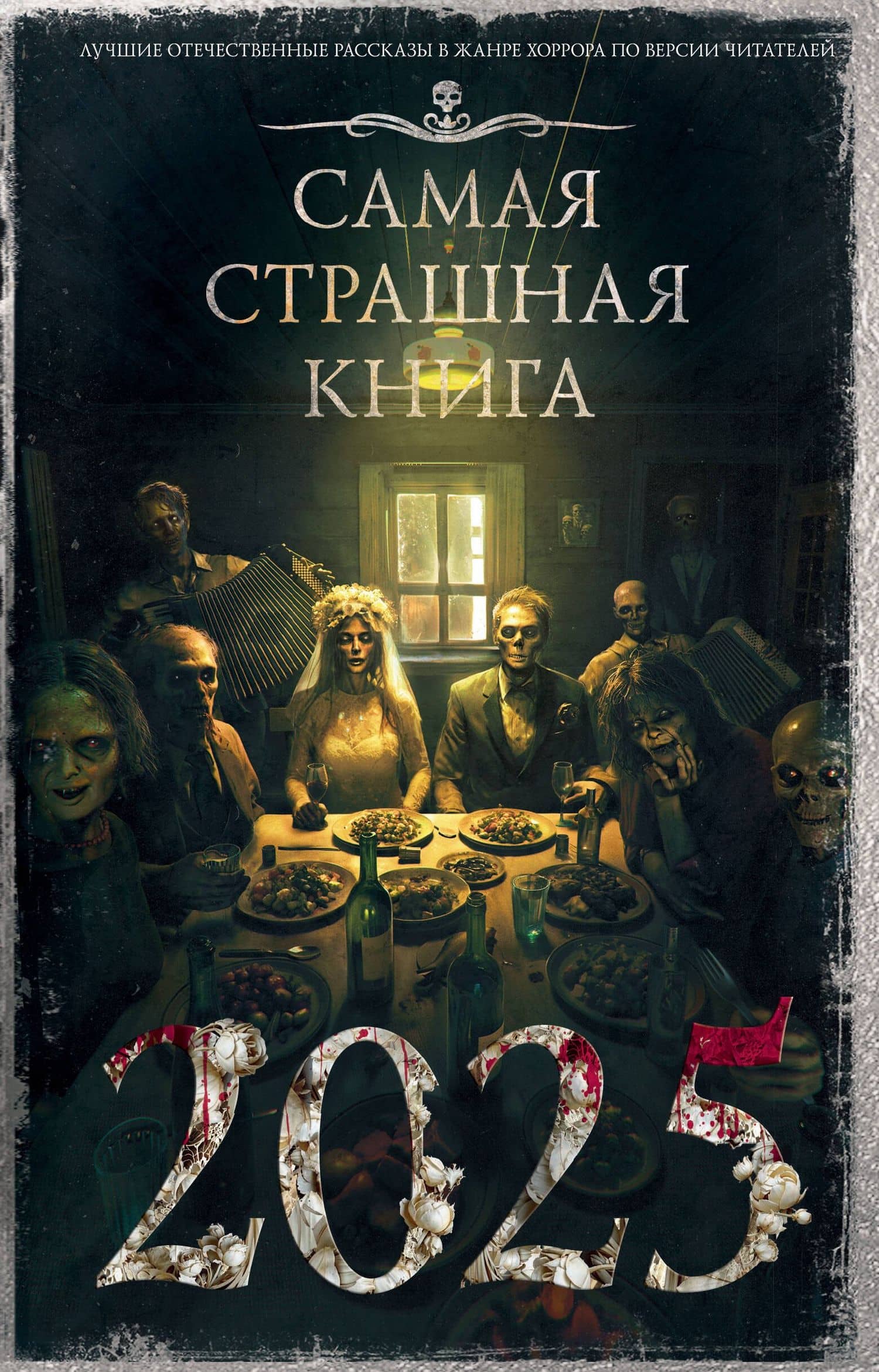 Самая страшная книга 2025 — Сергей Возный