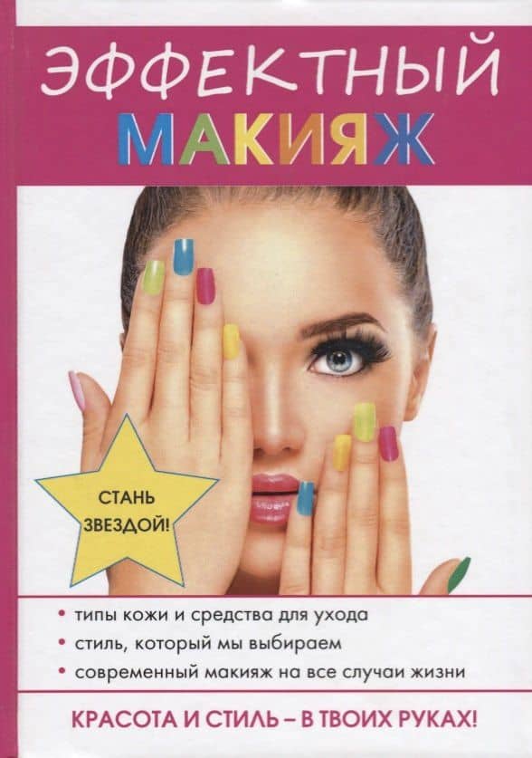 Эффектный макияж. — Надежда Владимировна Алексева