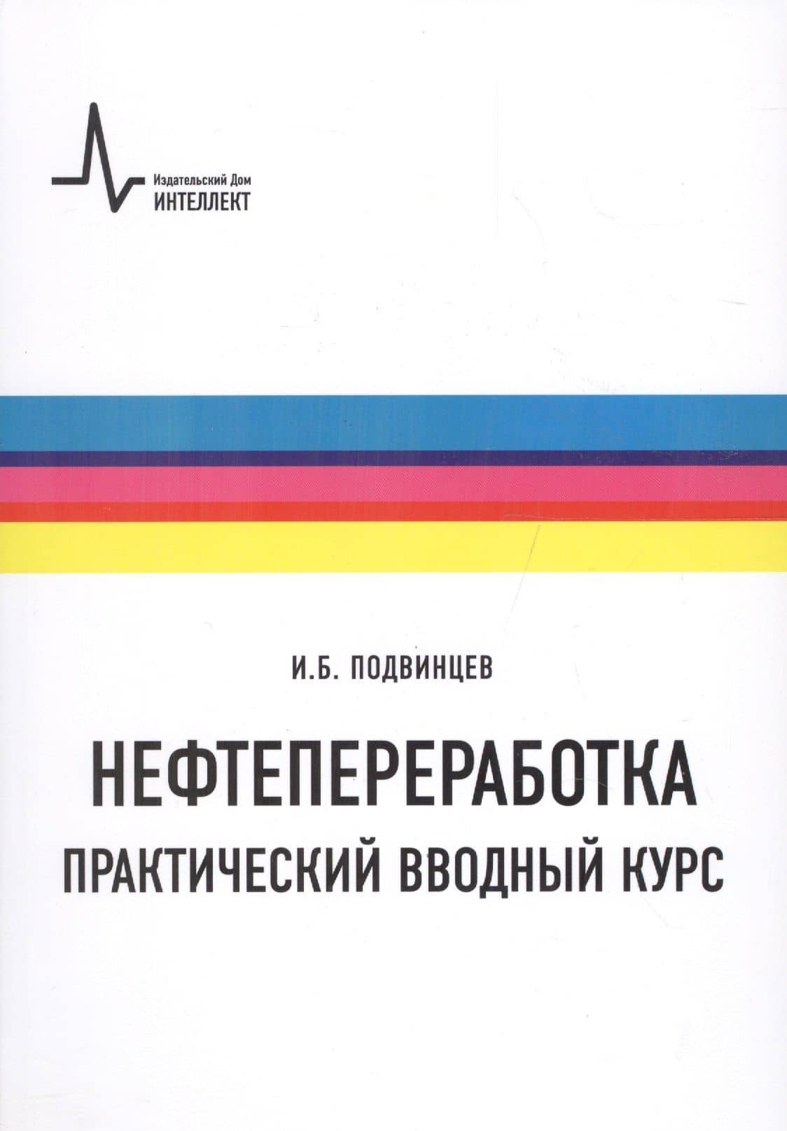 Нефтепереработка. Практический вводный курс — Подвинцев Илья Борисович