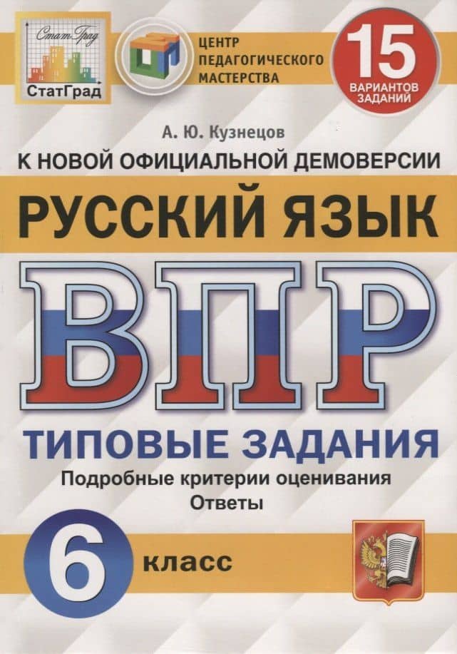 Русский язык. Всероссийская проверочная работа. 6 класс. Типовые задания. 15 вариантов заданий — Андрей Юрьевич Кузнецов