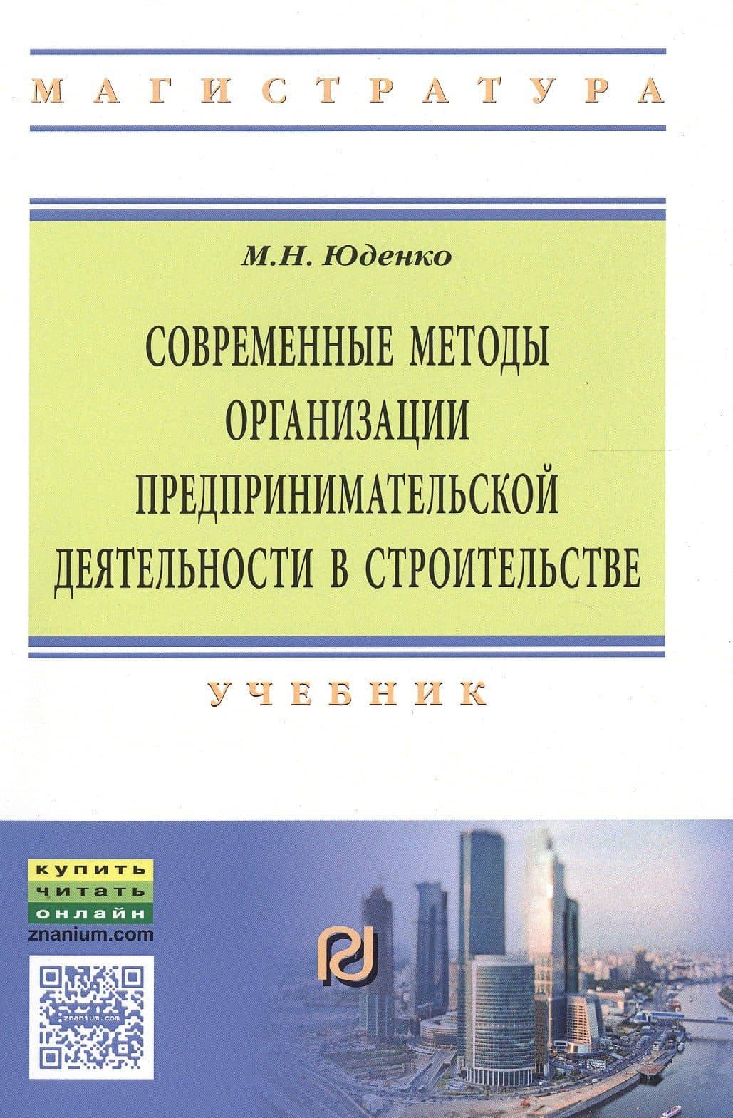Современные методы организации предпринимательской деятельности в строительстве — Марина Николаевна Юденко