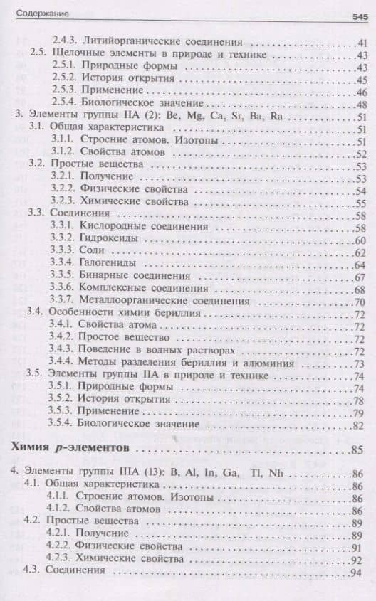 Общая и неорганическая химия. Том 2. Химия элементов — Елена Владимировна Савинкина (3)