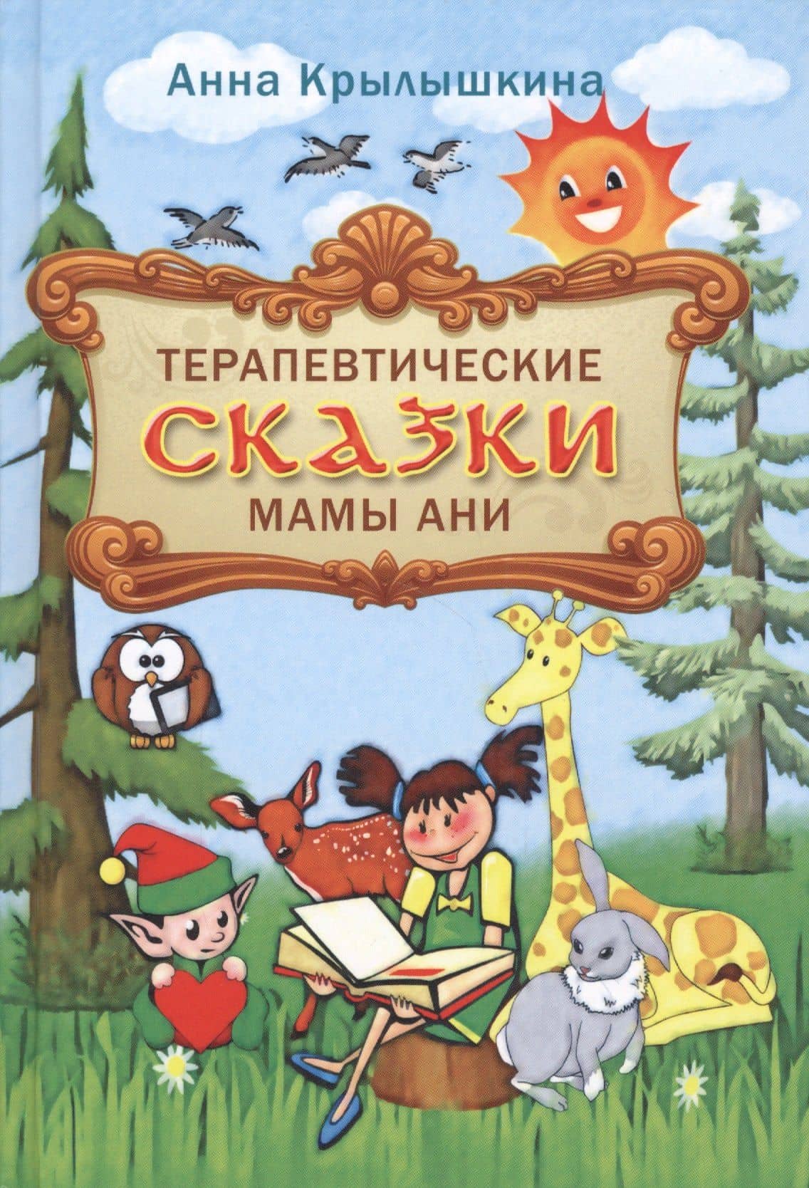 Терапевтические сказки мамы Ани