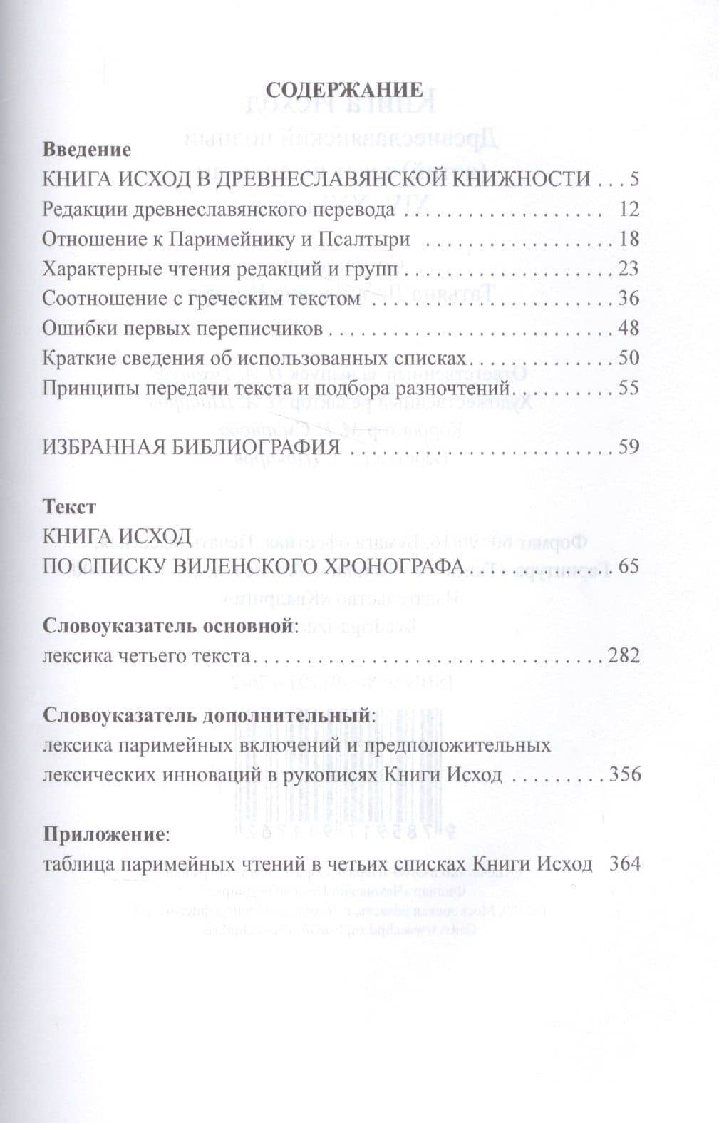 КНИГА ИСХОД:Древнеславянский текст (2)