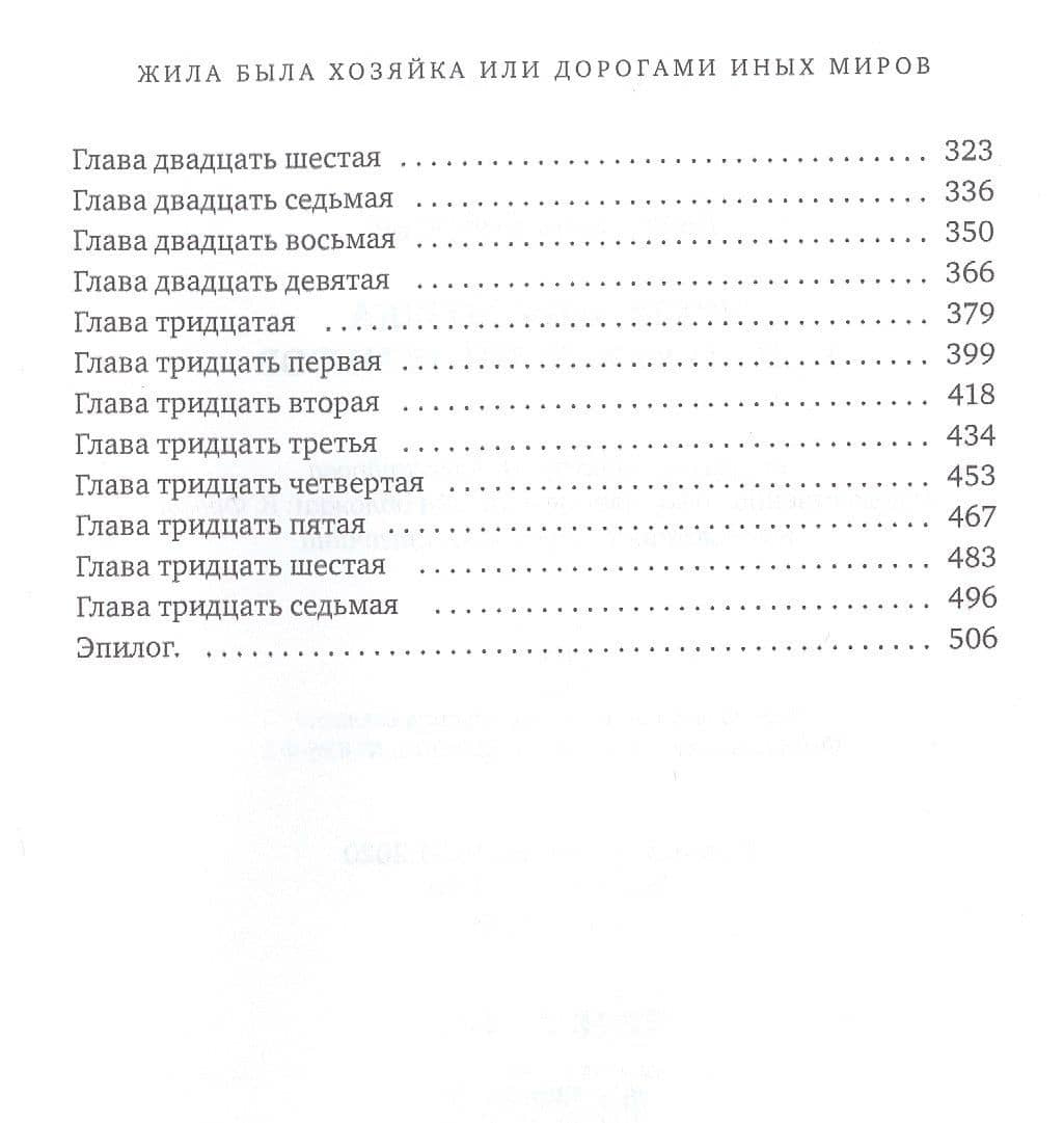 Жила была хозяйка или Дорогами иных миров — Екатерина А. Боброва (3)