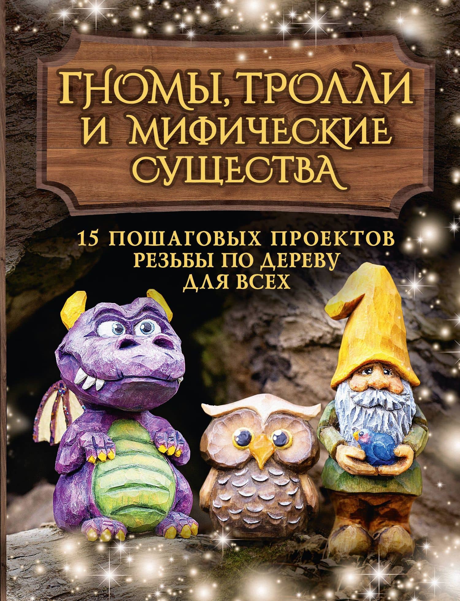 Гномы, тролли и мифические существа: 15 пошаговых проектов резьбы по дереву для всех — Барраклаф Сара