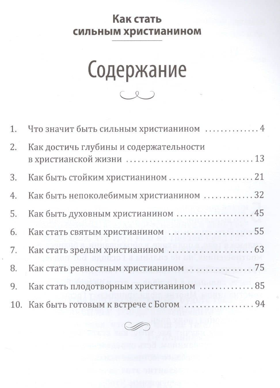 Как стать сильным христианином — Даг Хьюард-Милс (2)