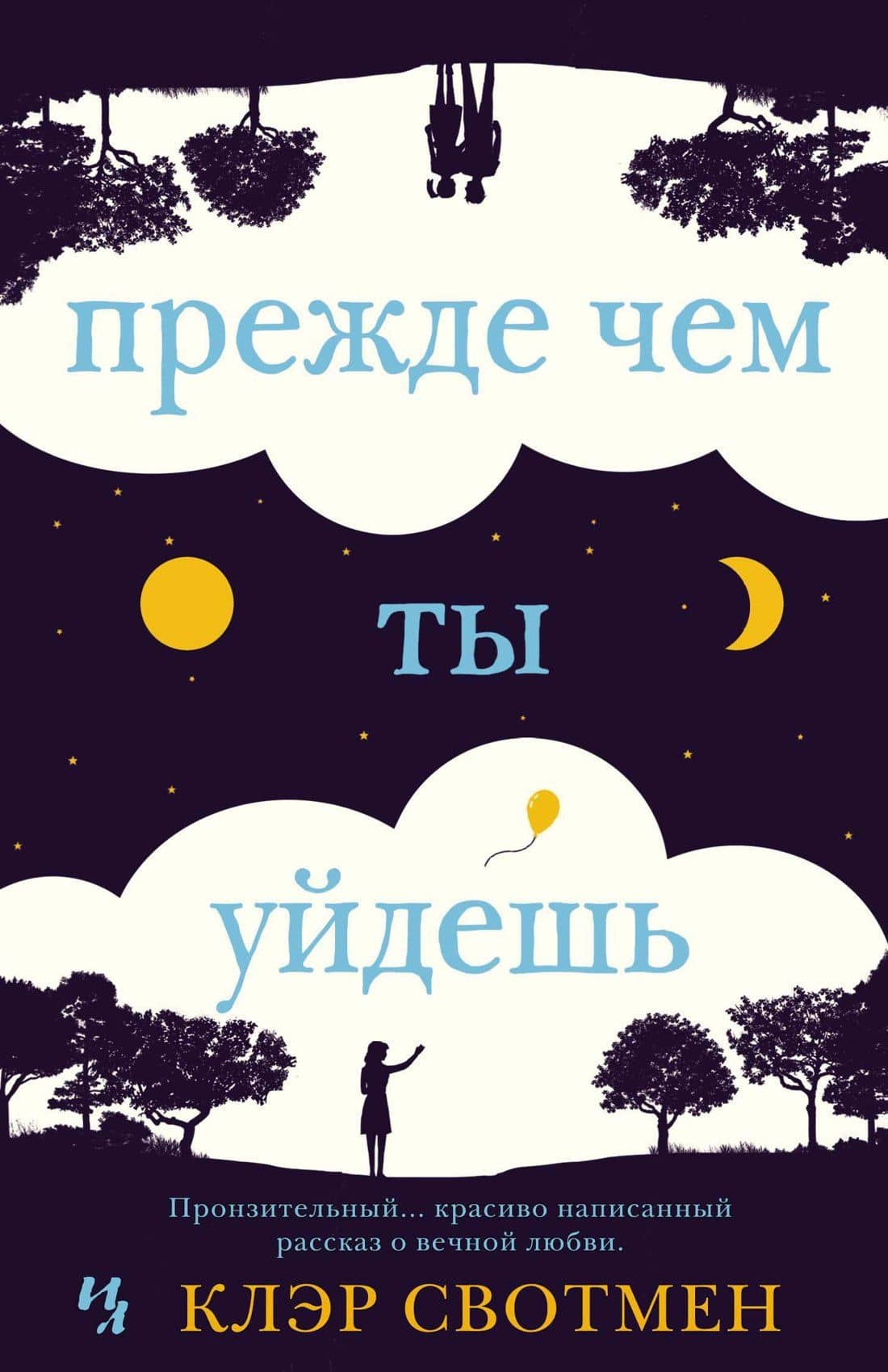 Прежде чем ты уйдешь — Клэр Свотмен