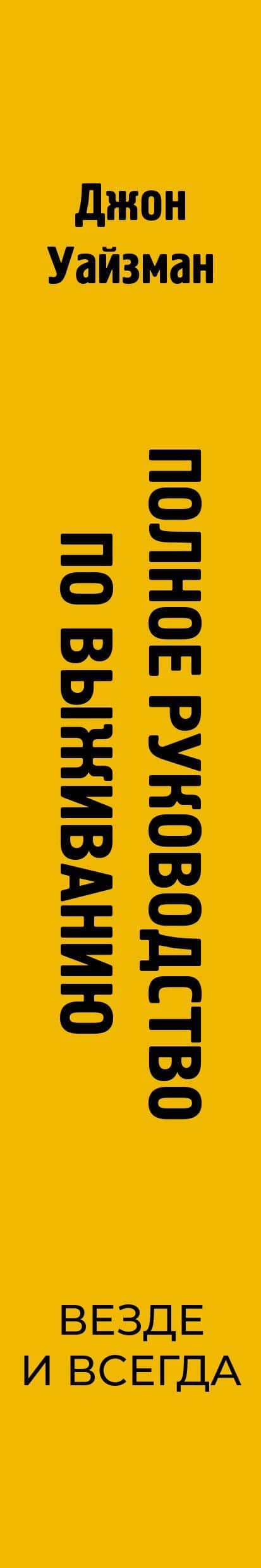 Полное руководство по выживанию. Везде и всегда — Джон "Лофти" Уайзман (3)