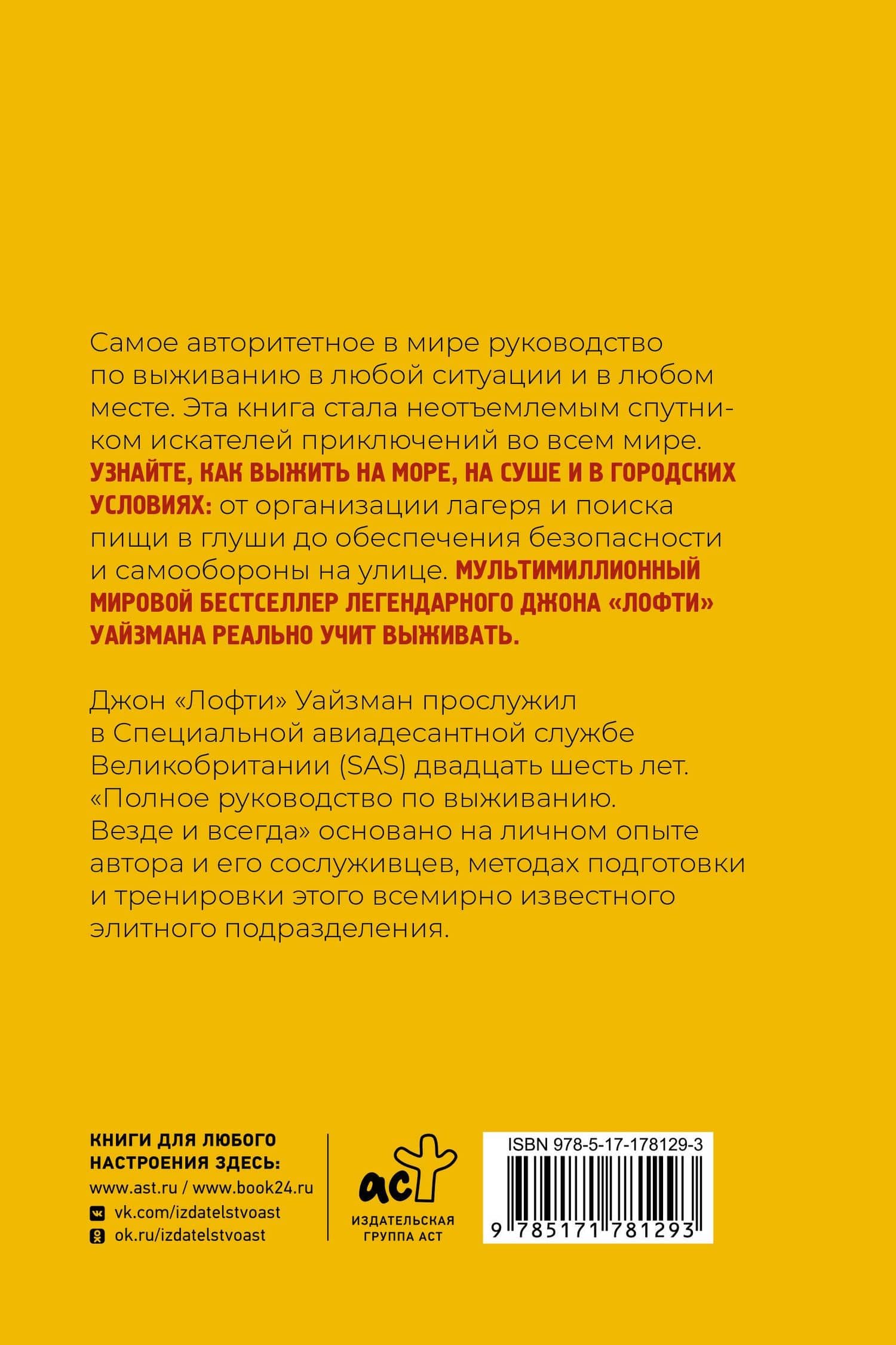 Полное руководство по выживанию. Везде и всегда — Джон "Лофти" Уайзман (2)