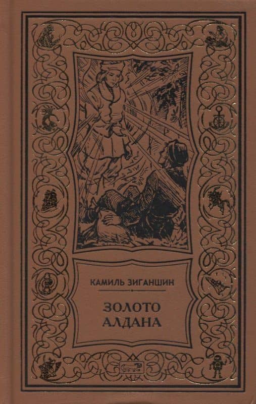 Золото Алдана. Трилогия — Зиганшин К.
