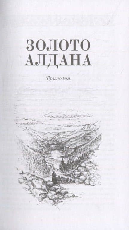 Золото Алдана. Трилогия — Зиганшин К. (2)