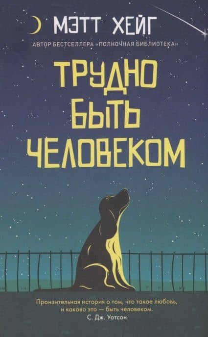 Трудно быть человеком — Мэтт Хейг