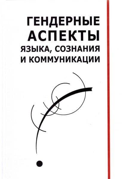 Гендерные аспекты языка, сознания и коммуникации. Коллективная монография