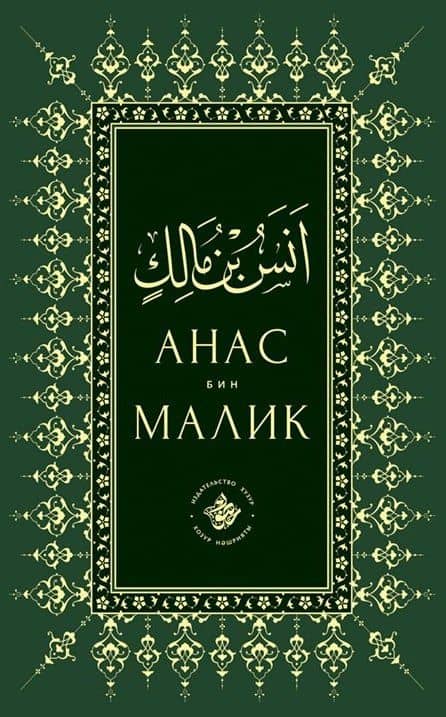 Анас бин Малик
