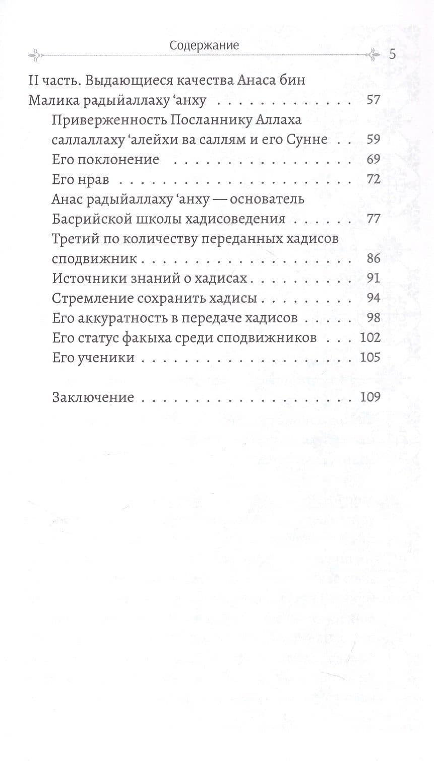 Анас бин Малик (3)