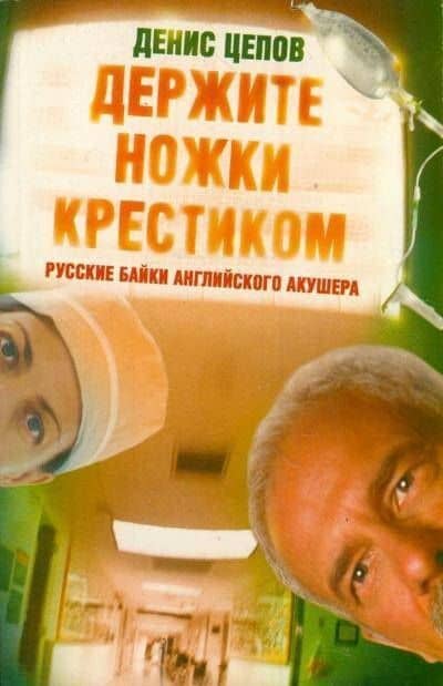 Держите ножки крестиком, или Русские байки английского акушера