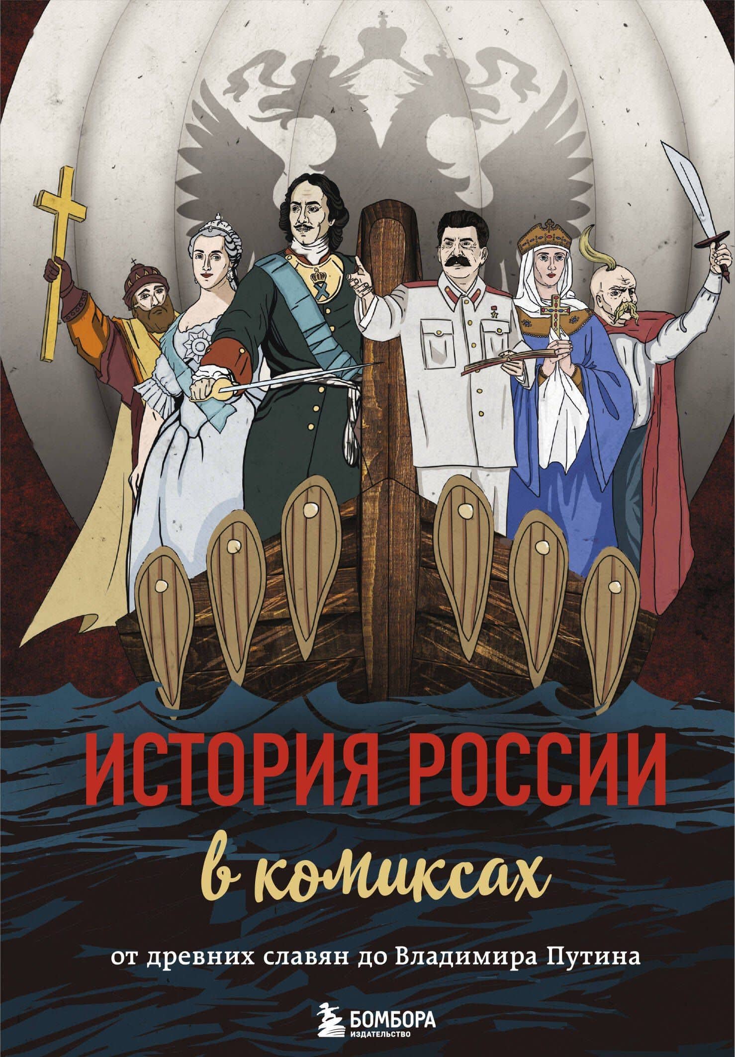 История России в комиксах. От древних славян до Владимира Путина — Ксения Викторовна Галкина
