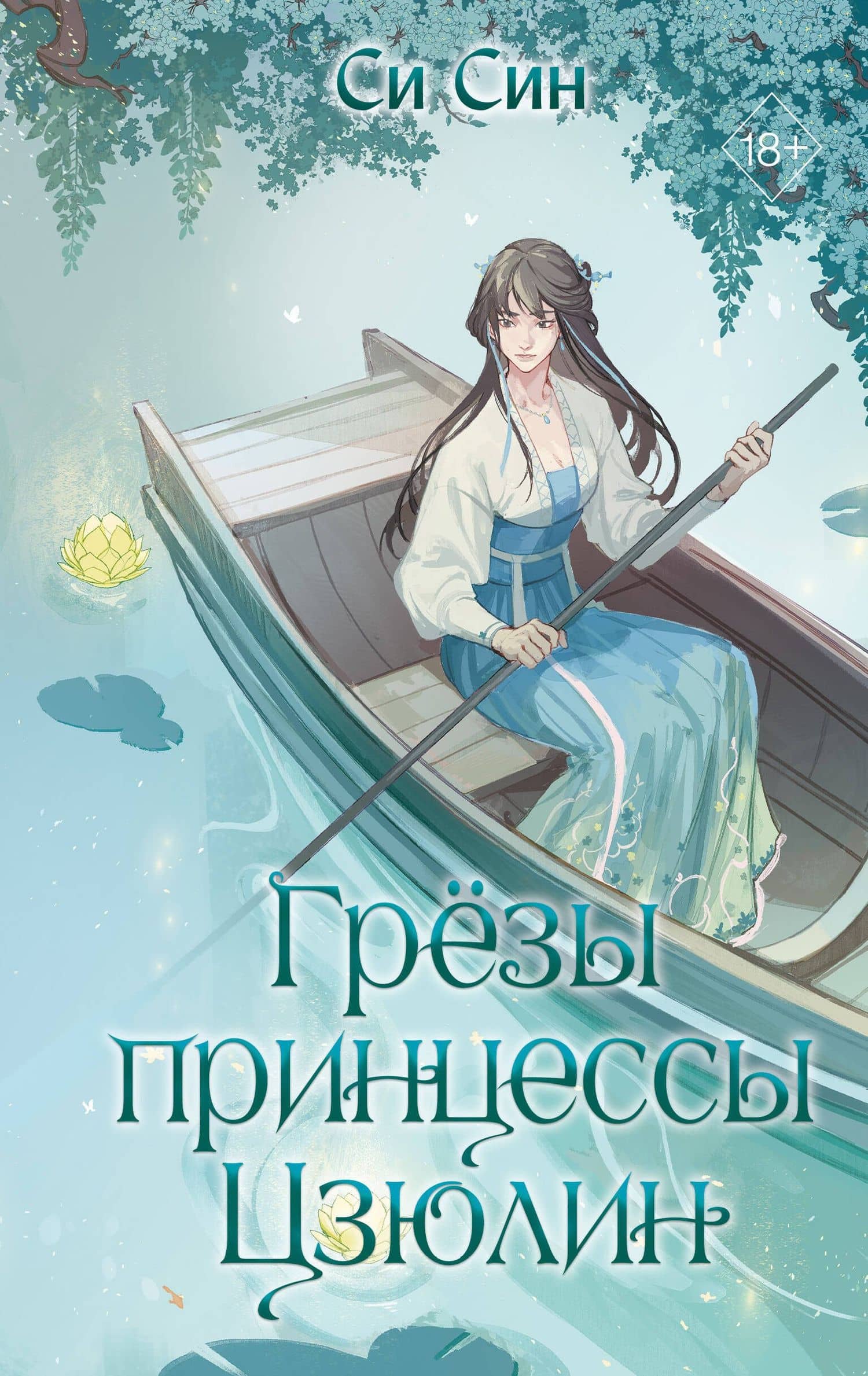 Грезы принцессы Цзюлин — Си Син