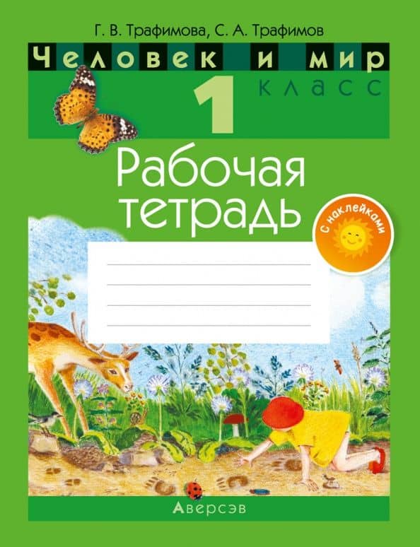 Человек и мир. 1 класс. Рабочая тетрадь (с наклейками) — Галина Владимировна Трафимова