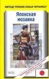 Японская мозаика — Хонна Нобуюки