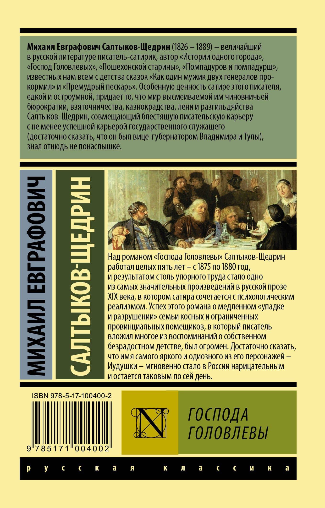 Господа Головлевы — Михаил Евграфович Салтыков-Щедрин (2)
