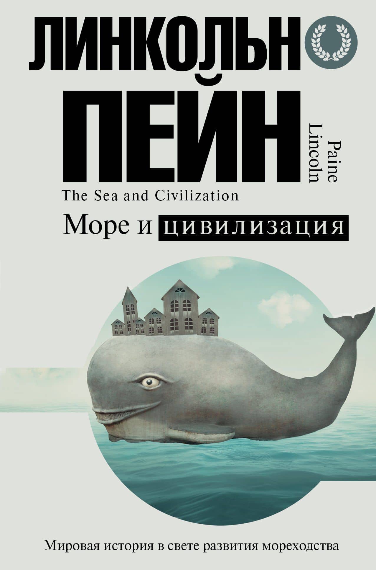 Море и цивилизация. Мировая история в свете развития мореходства — Линкольн Пейн