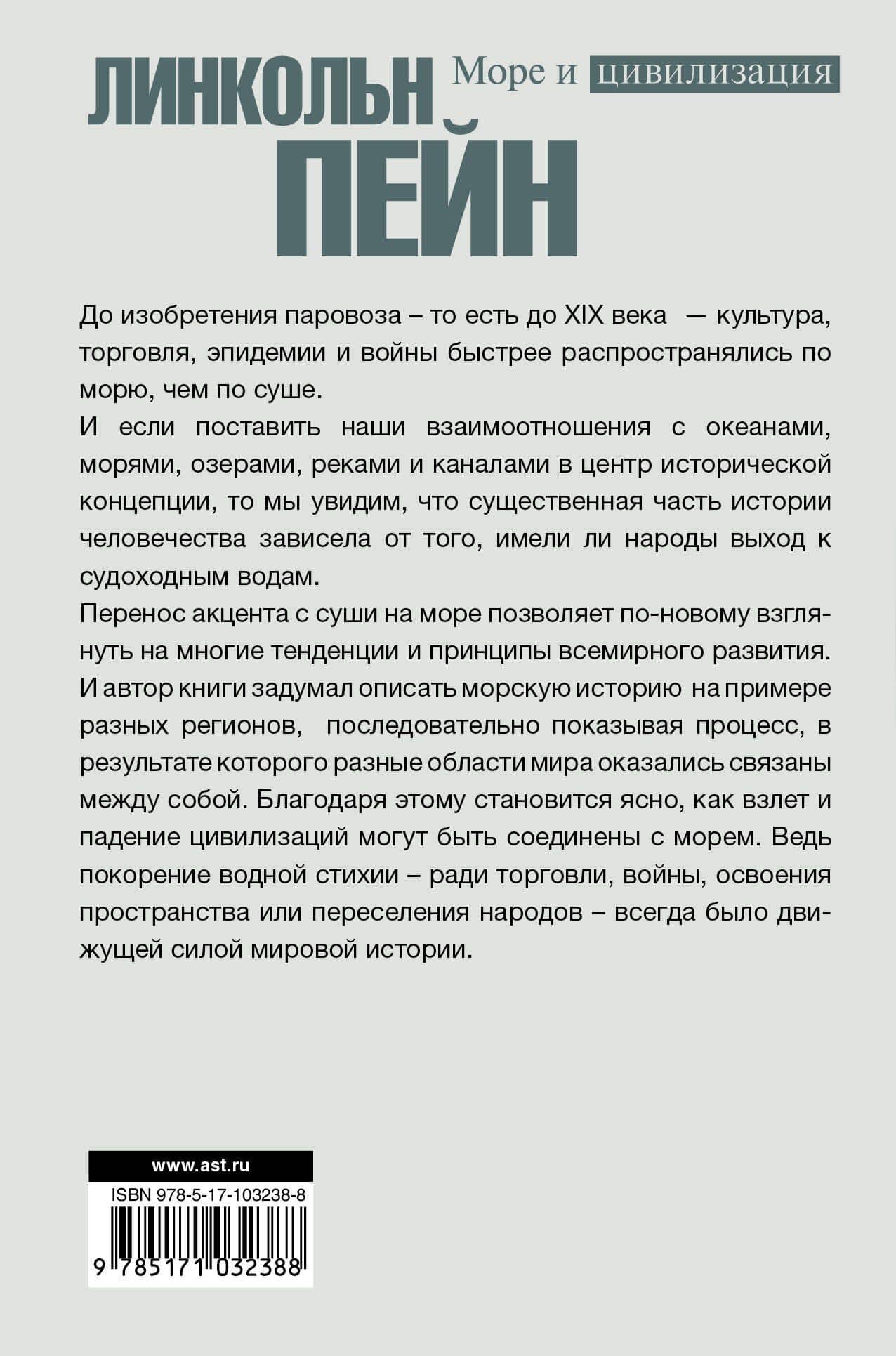 Море и цивилизация. Мировая история в свете развития мореходства — Линкольн Пейн (2)