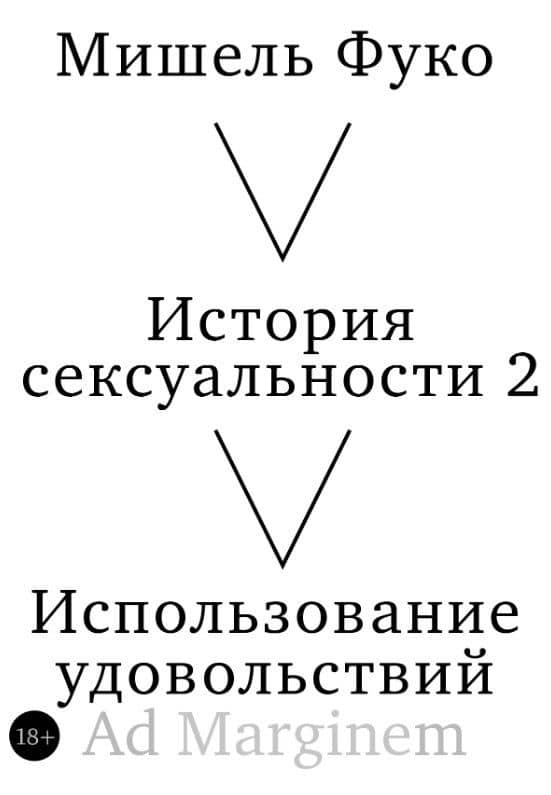 История сексуальности 2. Использование удовольствий — Мишель Фуко