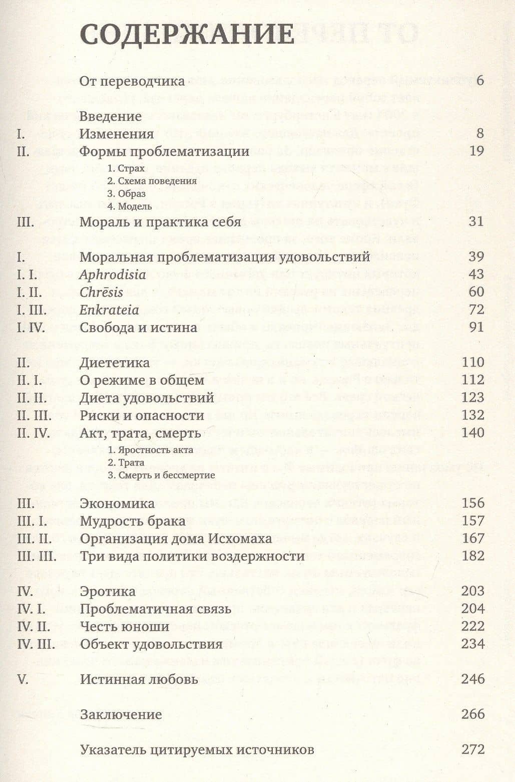 История сексуальности 2. Использование удовольствий — Мишель Фуко (3)