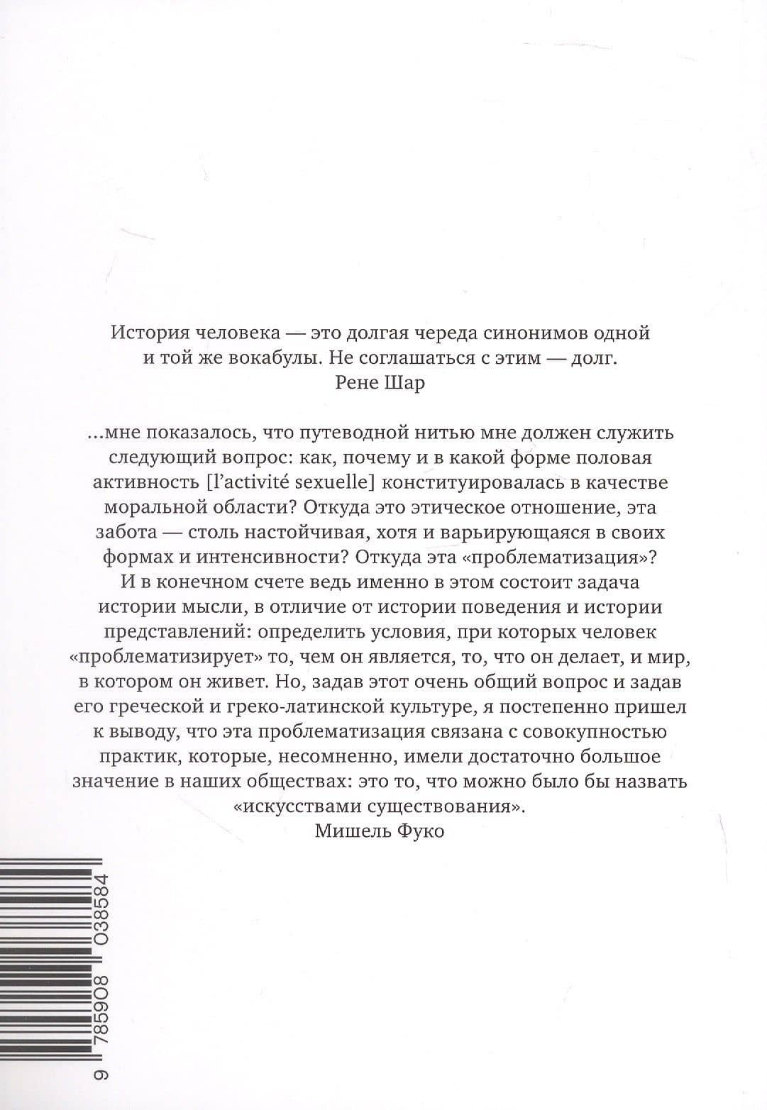 История сексуальности 2. Использование удовольствий — Мишель Фуко (2)