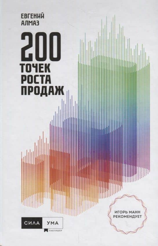 200 точек роста продаж — Евгений Николаевич Алмаз