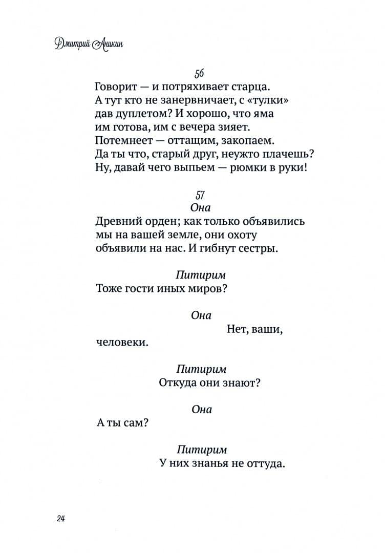 Повести в стихах — Дмитрий Аникин (2)