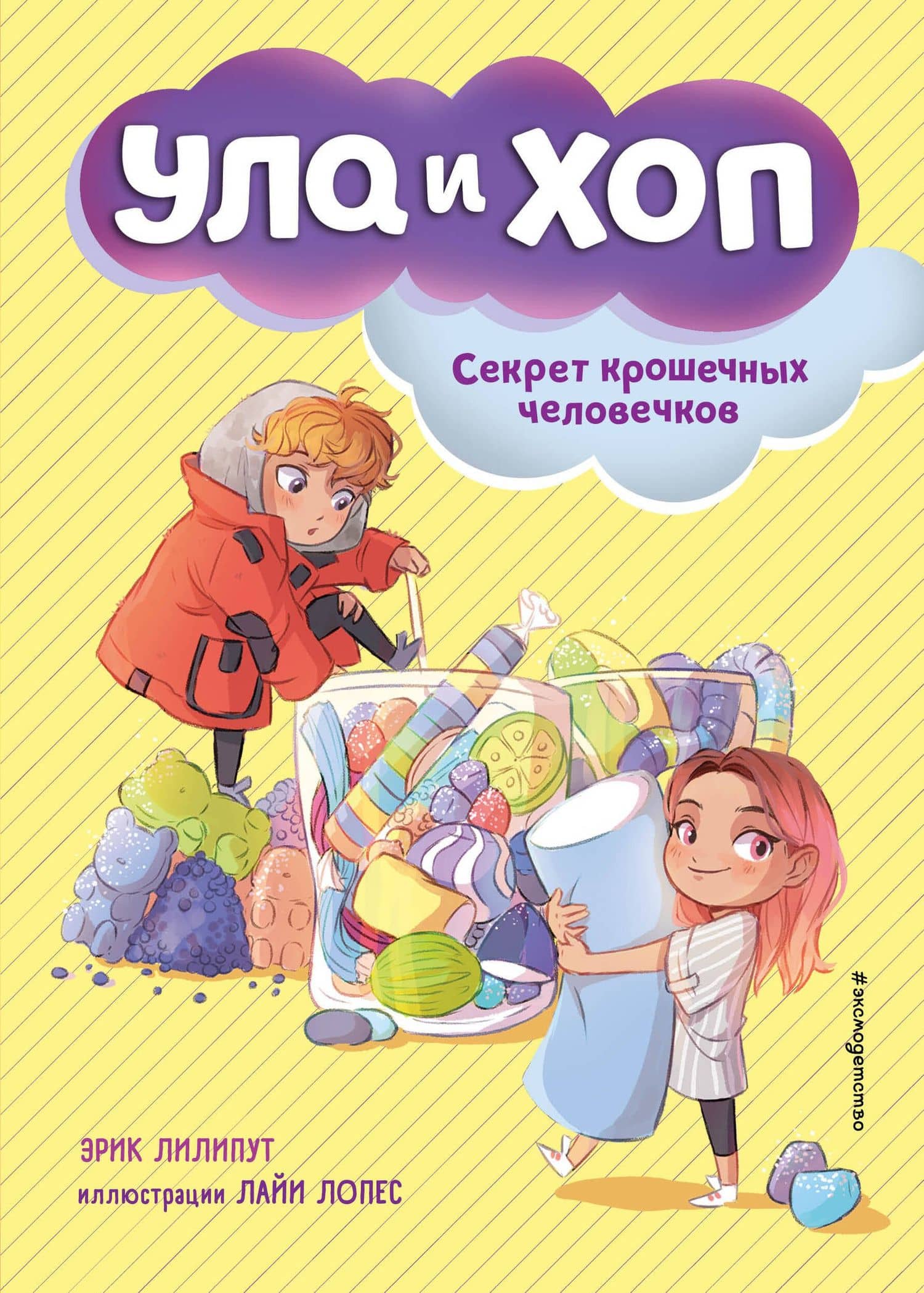 Секрет крошечных человечков (выпуск 1) — Эрик Лилипут