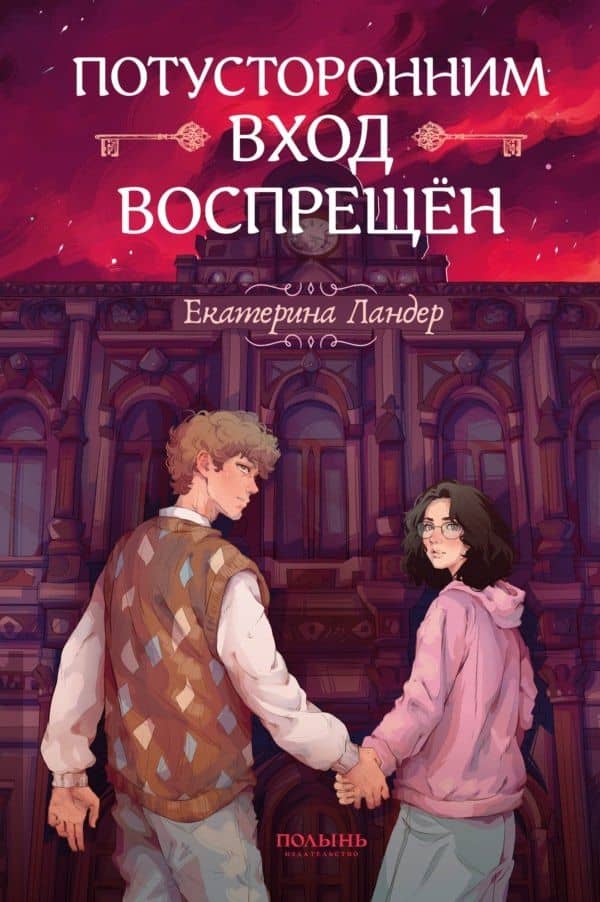 Потусторонним вход воспрещен — Екатерина Ландер