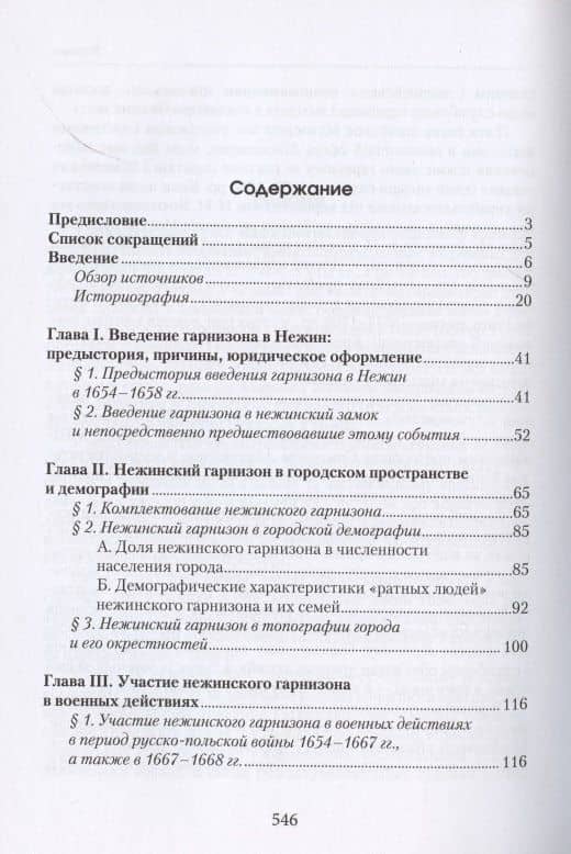 Нежинский гарнизон ратных людей и его отношения с украинскими казаками, мещанами и духовенством в 1659–1708 гг. — Александр Сергеевич Алмазов (2)