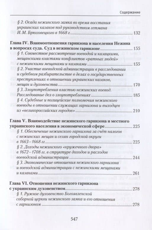 Нежинский гарнизон ратных людей и его отношения с украинскими казаками, мещанами и духовенством в 1659–1708 гг. — Александр Сергеевич Алмазов (3)
