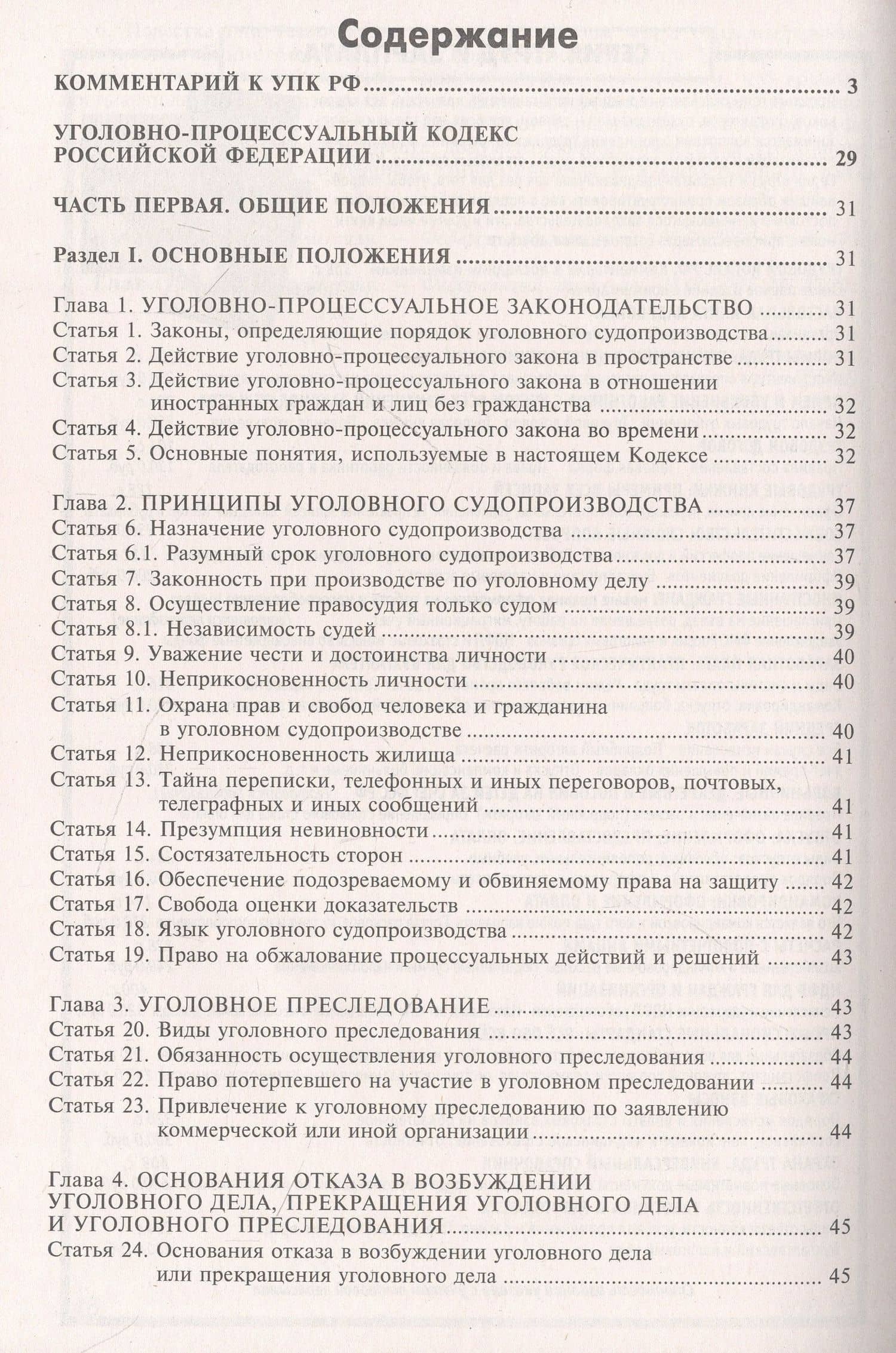 Уголовно-процессуальный кодекс Российской Федерации. Комментарий к последним изменениям (2)