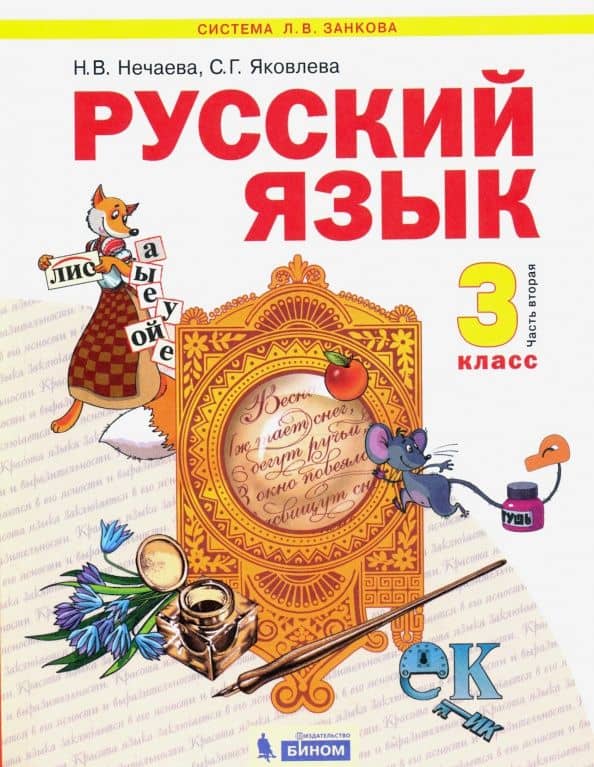Русский язык. 3 класс. Учебник. В 2-х частях. ФГОС