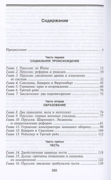 Германский офицерский корпус в обществе и государстве. 1650—1945 гг. — Карл Деметр (2)
