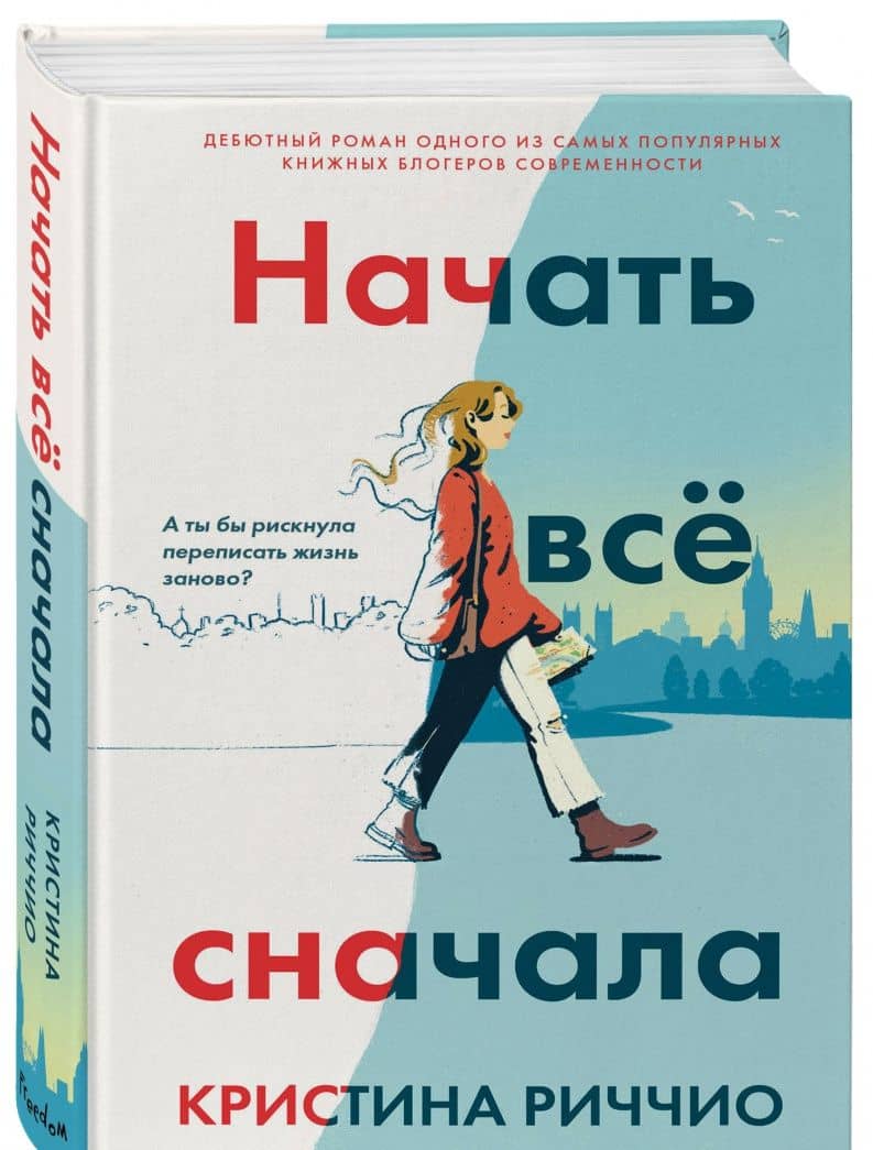 Начать всё сначала — Кристина Риччио (2)