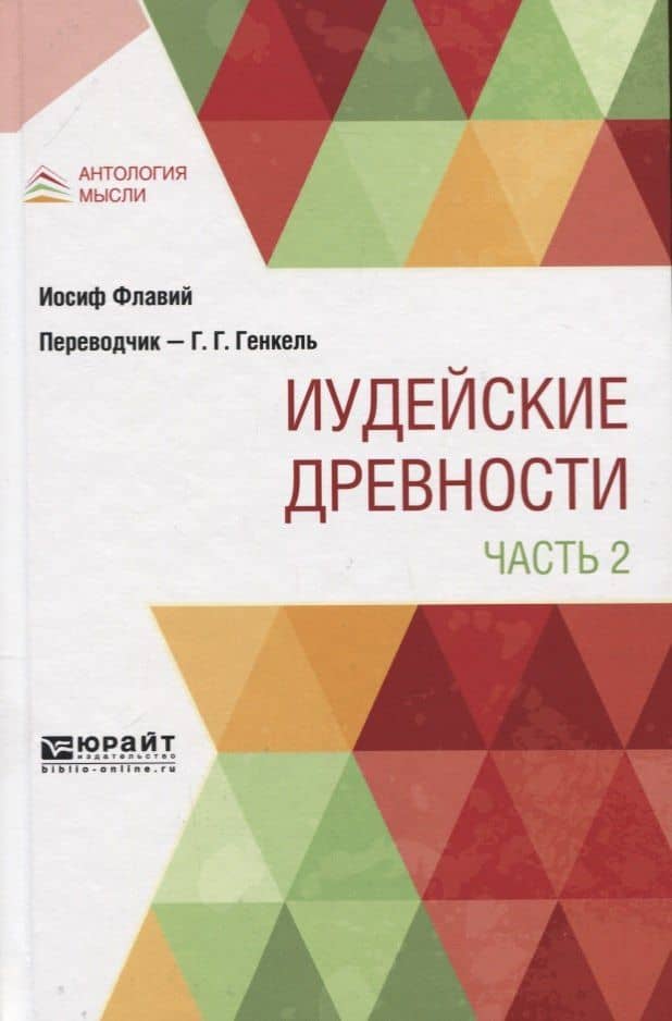 Иудейские древности. В двух частях. Часть 2
