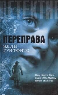 Переправа : роман