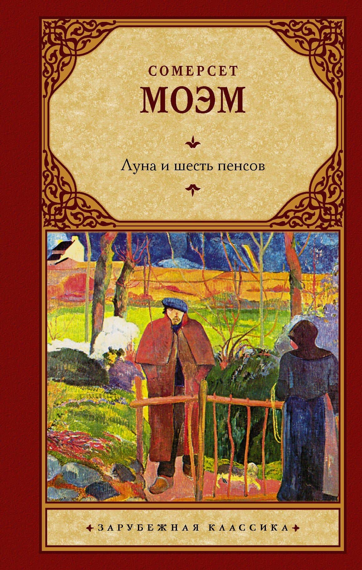 Луна и шесть пенсов: роман