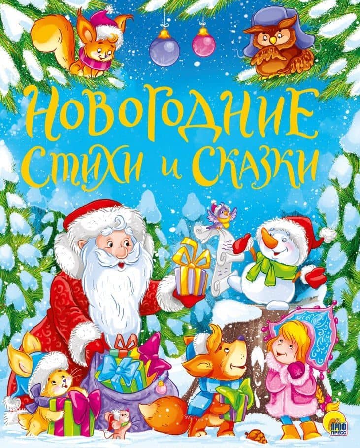 ЗОЛОТЫЕ СКАЗКИ. НОВОГОДНИЕ СТИХИ И СКАЗКИ — Зинаида Николаевна Александрова