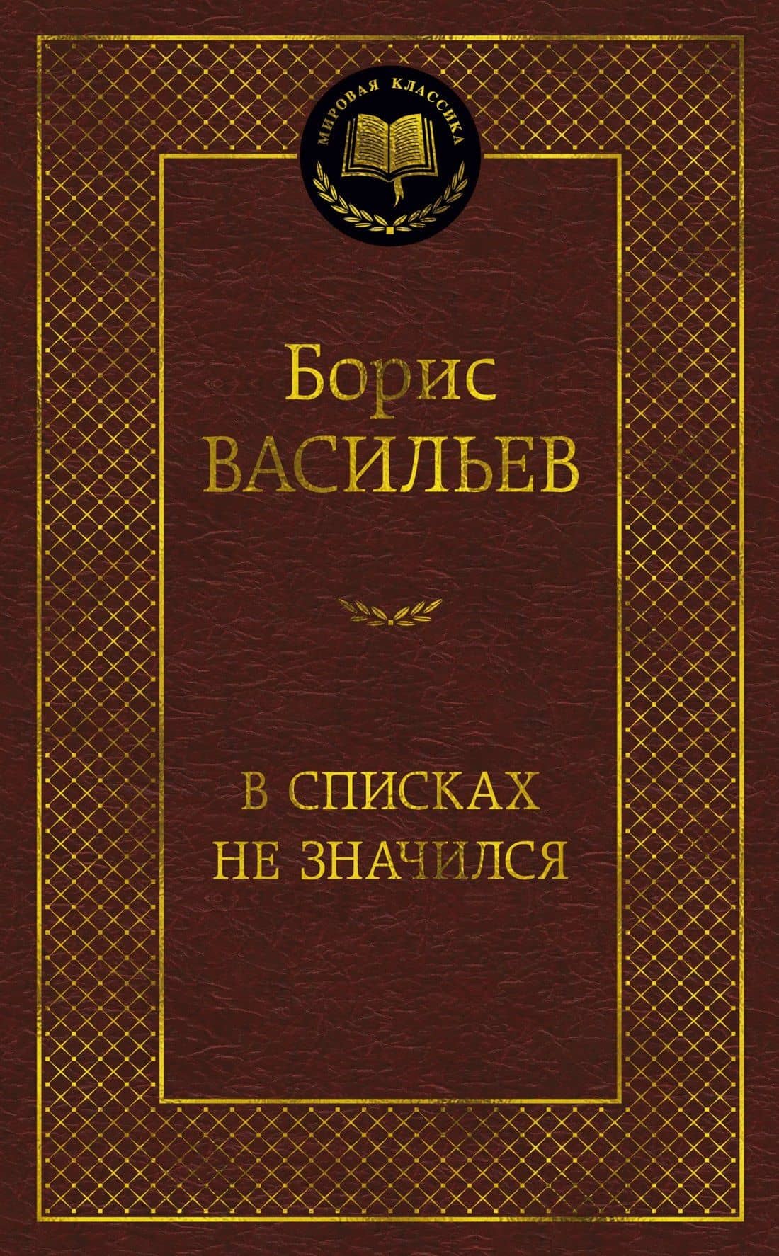 В списках не значился — Борис Львович Васильев