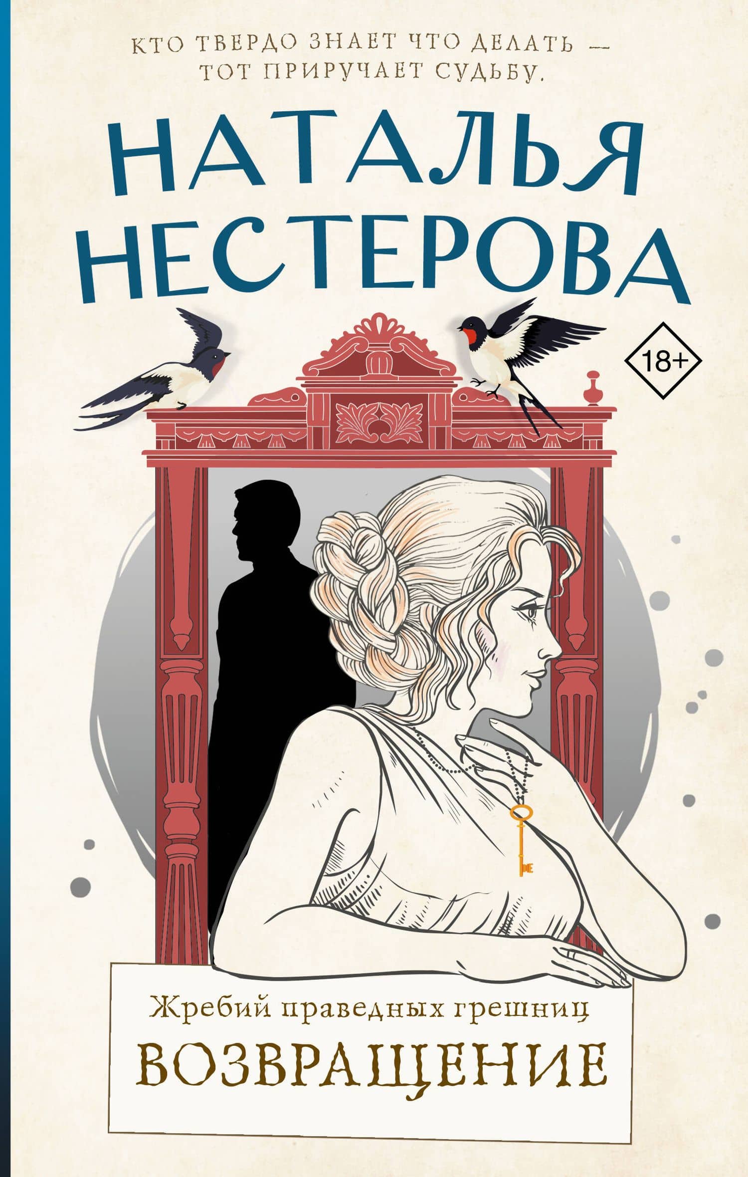 Жребий праведных грешниц. Возвращение — Наталья Владимировна Нестерова