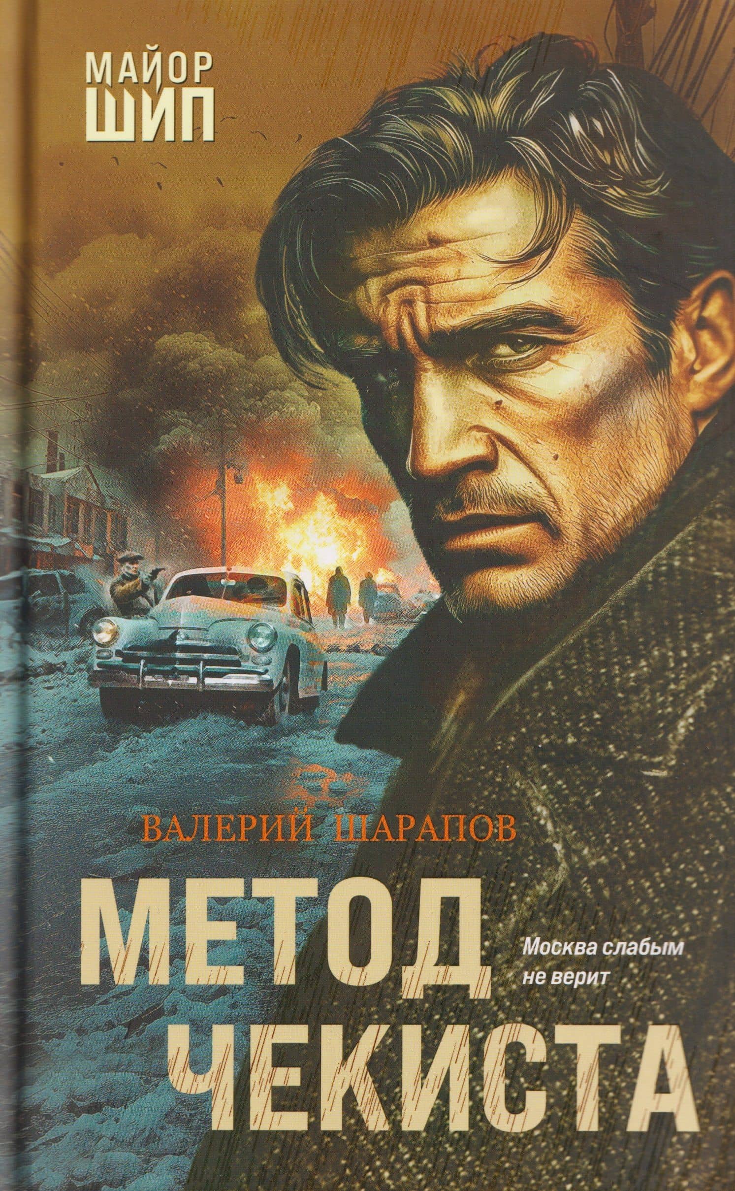Метод чекиста — Валерий Георгиевич Шарапов